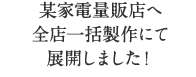 某家電量販店へ全店一括製作にて展開しました！