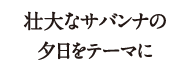 サバンナの夕日を感じるビジュアル