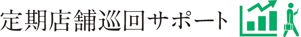 定期店舗巡回サポート